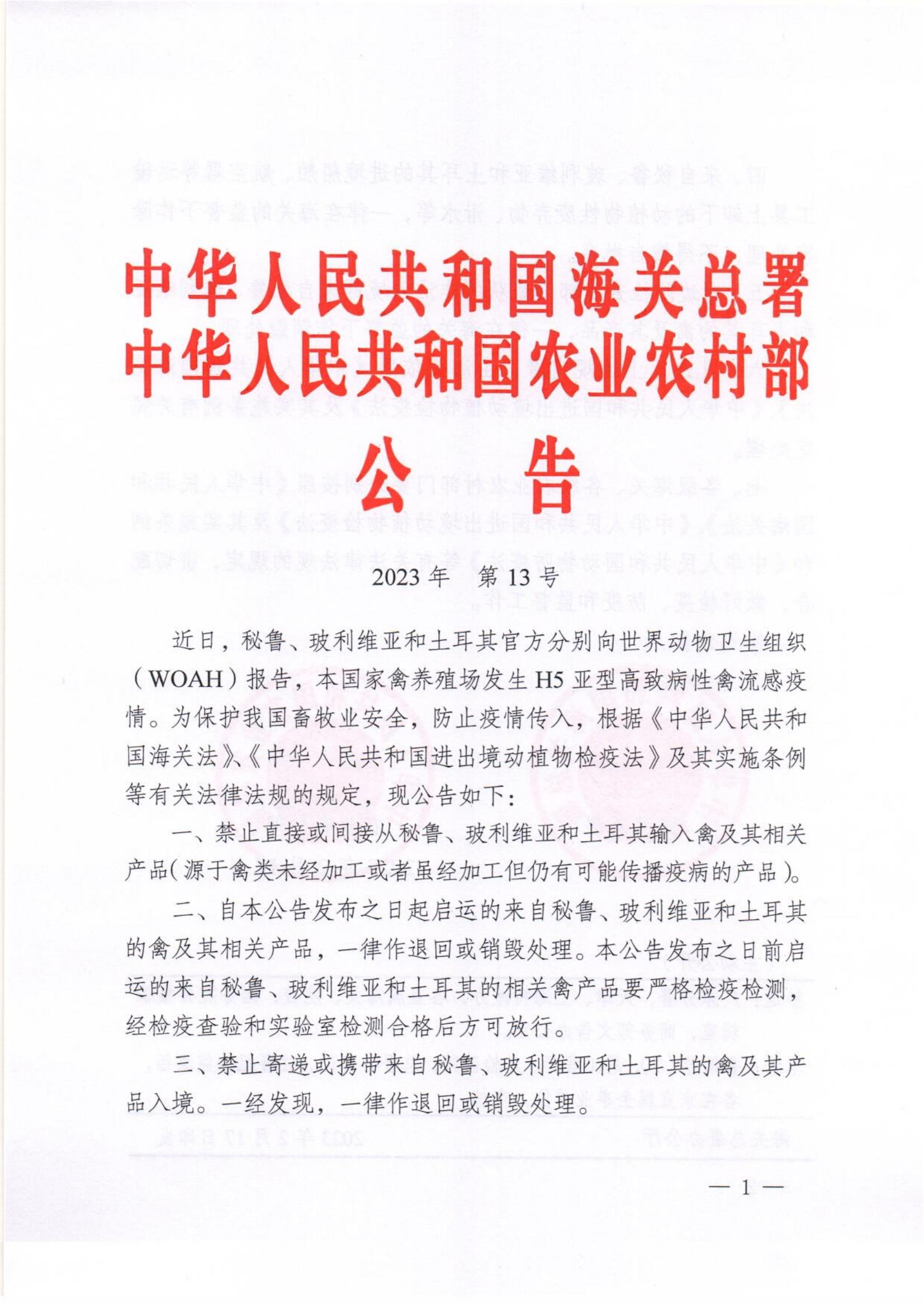 海關總署和農業農村部公告