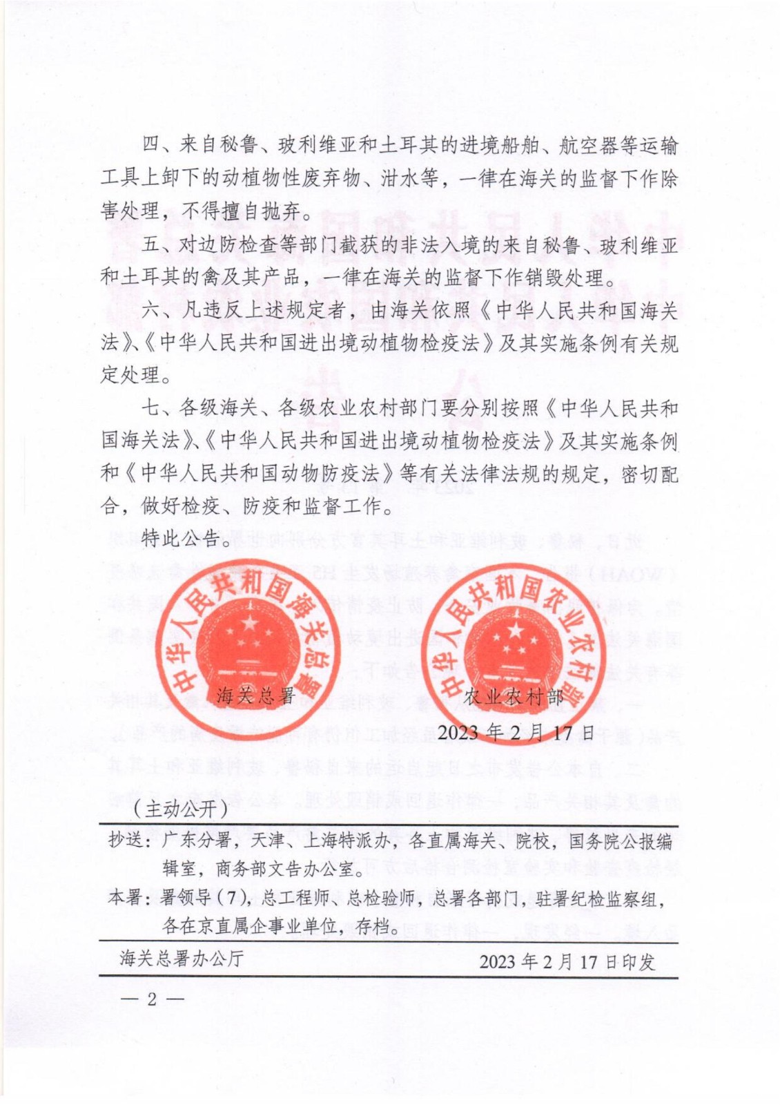 海關總署和農業農村部公告