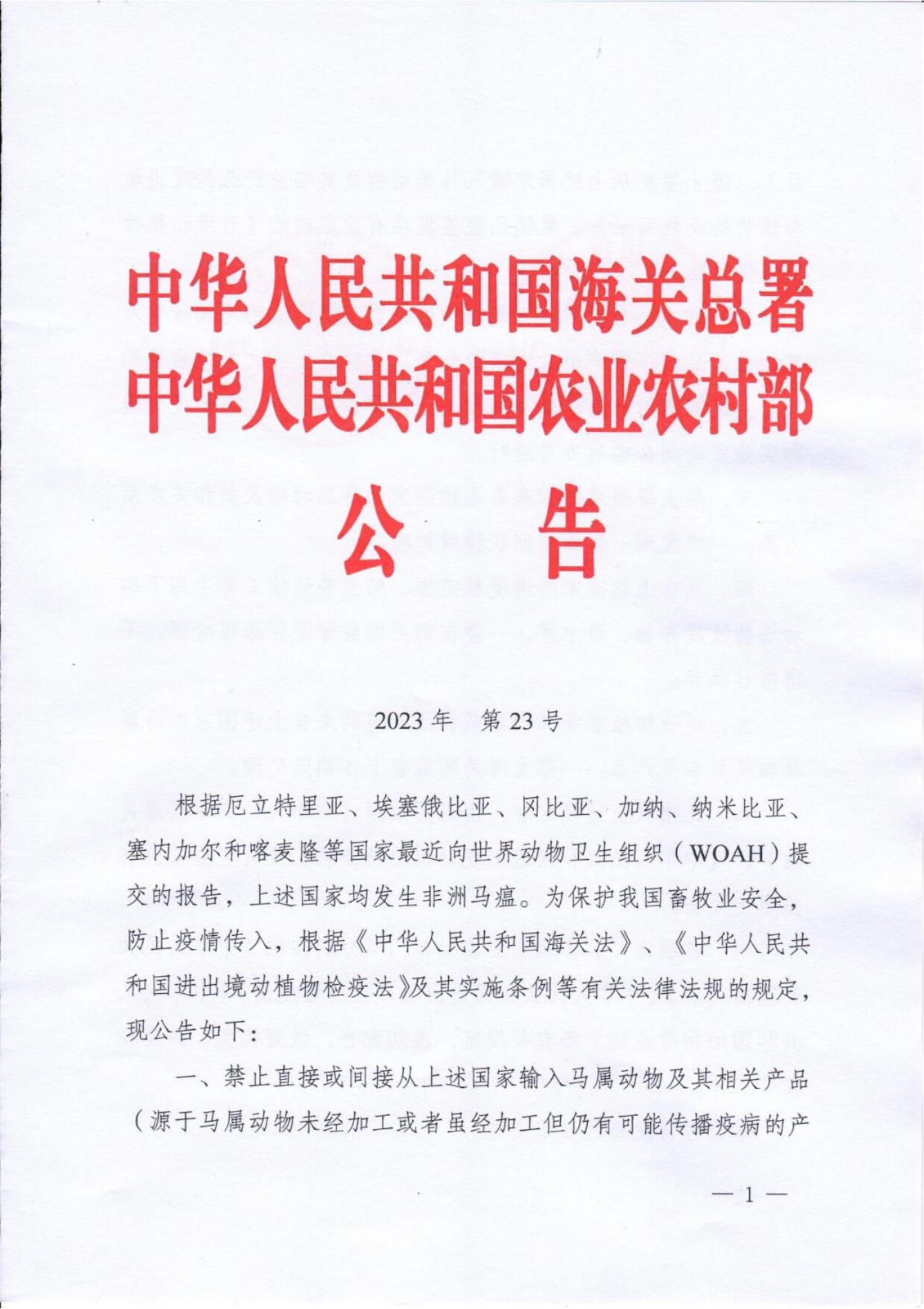 海關(guān)總署、農(nóng)業(yè)農(nóng)村部?jī)刹块T聯(lián)合發(fā)聲