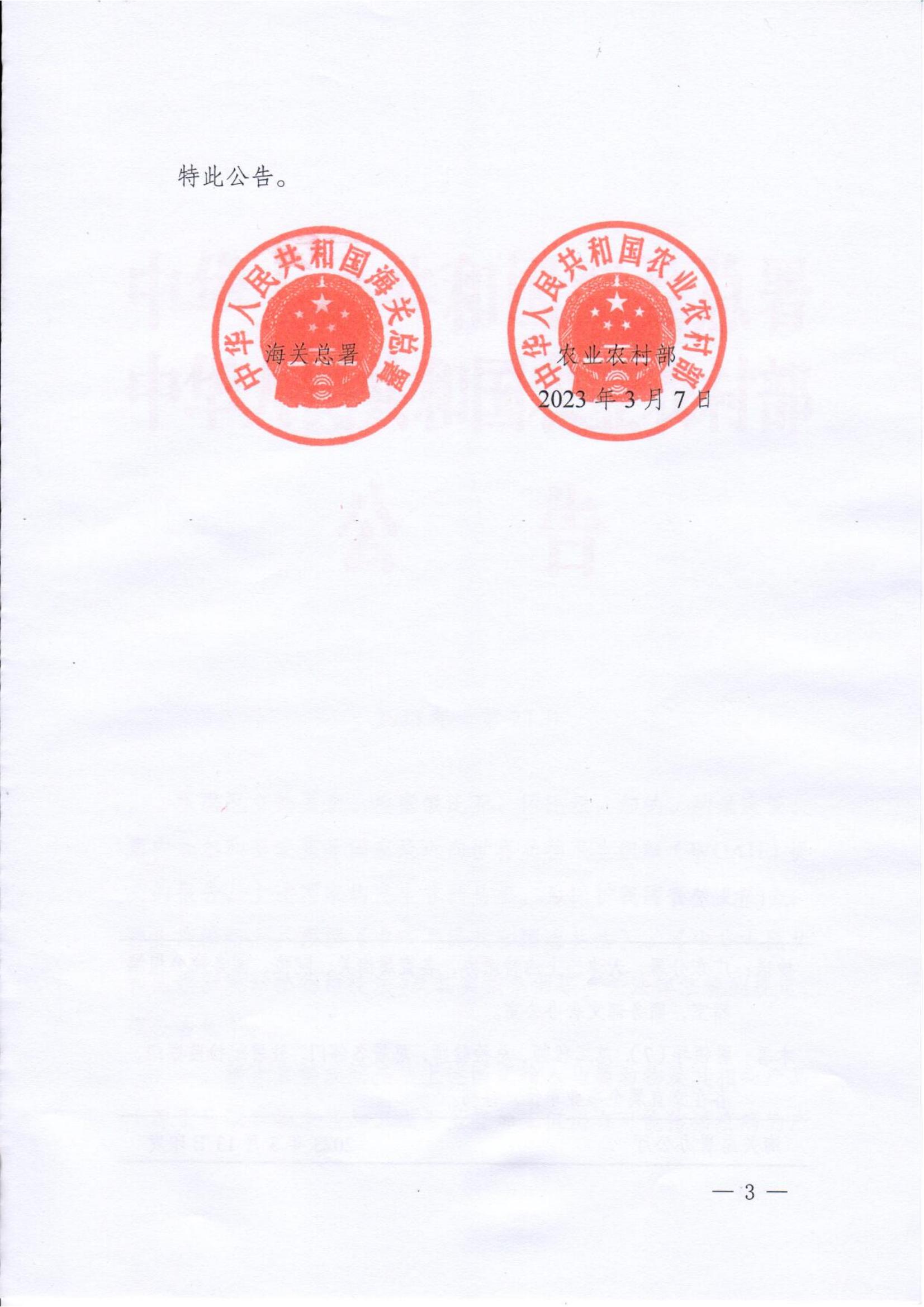 海關(guān)總署、農(nóng)業(yè)農(nóng)村部?jī)刹块T聯(lián)合發(fā)聲