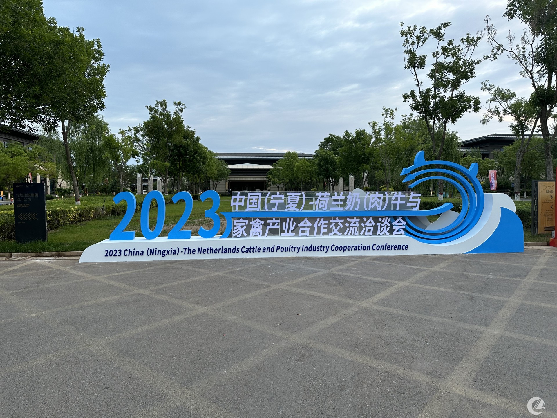 2023中國(guó)（寧夏）—荷蘭奶、肉牛與家禽產(chǎn)業(yè)合作交流洽談會(huì)