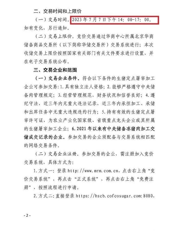 豬肉收儲(chǔ)工作