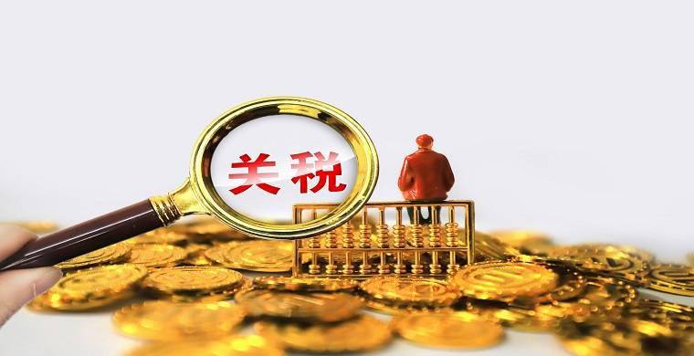 進口關稅降低